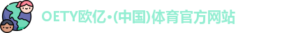 OETY欧亿